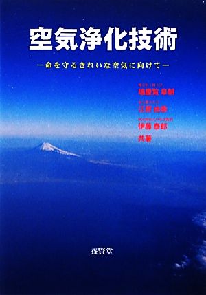 空気浄化技術 命を守るきれいな空気に向けて