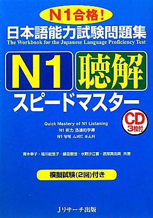 日本語能力試験問題集 N1聴解スピードマスター