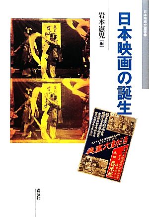 日本映画の誕生日本映画史叢書15