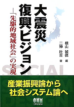 大震災復興ビジョン 「先駆的地域社会」の実現