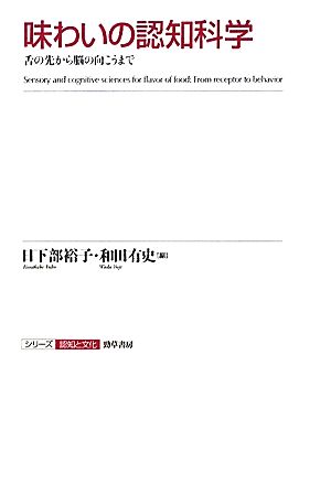 味わいの認知科学 舌の先から脳の向こうまで シリーズ認知と文化8