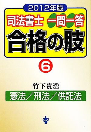 司法書士一問一答 合格の肢 2012年版(6) 憲法/刑-憲法/刑法/供託法