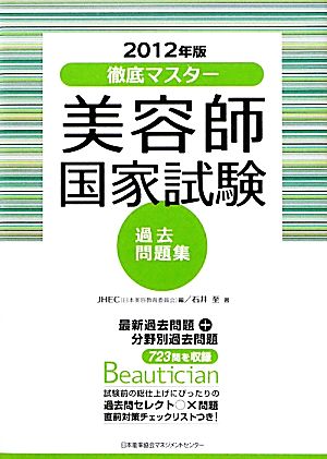 徹底マスター 美容師国家試験過去問題集(2012年版)