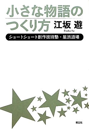 小さな物語の作り方 ショートショート創作技術塾・星派道場