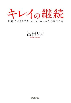 キレイの継続 年齢であきらめない！ココロとカラダの作り方