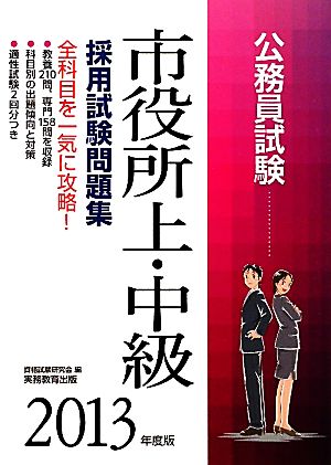 公務員試験 市役所上・中級採用試験問題集(2013年度版)