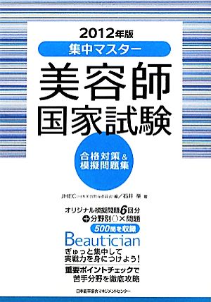 集中マスター 美容師国家試験合格対策&模擬問題集(2012年版)