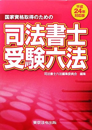 国家資格取得のための司法書士受験六法(平成24年対応版)