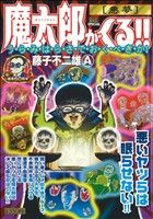 【廉価版】魔太郎がくる!!(5) マイファーストビッグSP