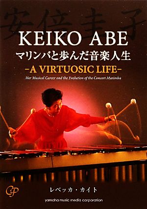 安倍圭子 マリンバと歩んだ音楽人生A VIRTUOSIC LIFE