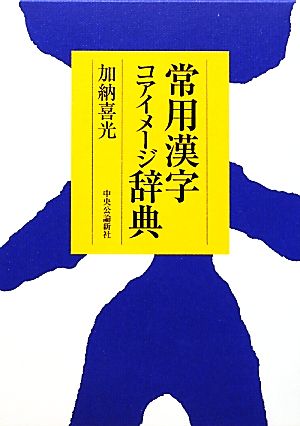 常用漢字コアイメージ辞典