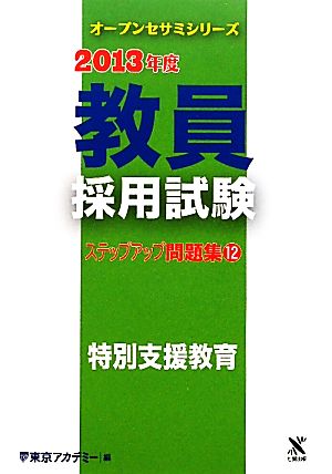 教員採用試験ステップアップ問題集 2013年度(12) 特別支援教育 オープンセサミシリーズ