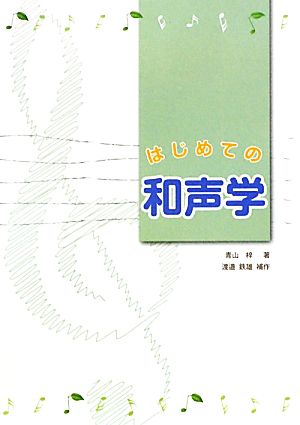 はじめての和声学