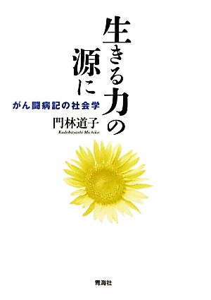 生きる力の源に がん闘病記の社会学