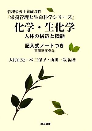 化学・生化学 人体の構造と機能 栄養管理と生命科学シリーズ