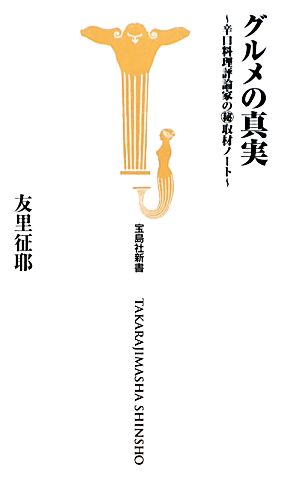 グルメの真実 辛口料理評論家のマル秘取材ノート 宝島社新書