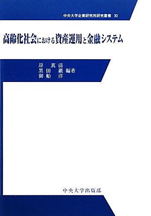 高齢化社会における資産運用と金融システム 中央大学企業研究所研究叢書