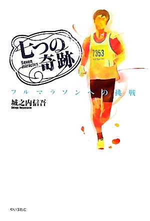 七つの奇跡 フルマラソンへの挑戦