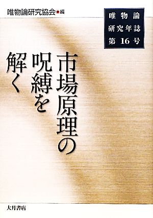 唯物論研究年誌(第16号) 市場原理の呪縛を解く