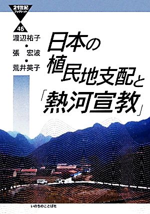 日本の植民地支配と「熱河宣教」 21世紀ブックレット