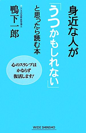 身近な人が「うつかもしれない」と思ったら読む本 心のスランプはかならず復活します！ ワイド新書