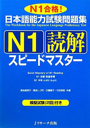 日本語能力試験問題集 N1読解スピードマスター