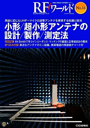 RFワールド(No.14) 無線と高周波の技術解説マガジン-小形/超小形アンテナの設計/製作/測定法