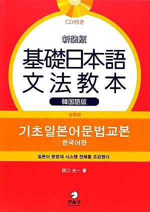 基礎日本語文法教本 韓国語版