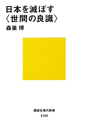 日本を滅ぼす「世間の良識」 講談社現代新書