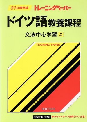 トレーニングペーパー ドイツ語教養課程 文法中心学習2