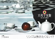 大科学実験DVD-Book リンゴは動きたくない!?