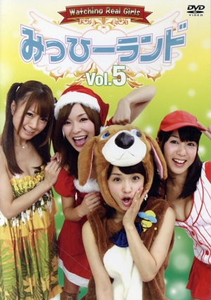 みっひーランド Vol.5