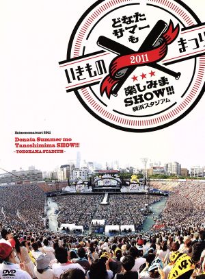 いきものまつり2011 どなたサマーも楽しみまSHOW!!!～横浜スタジアム～