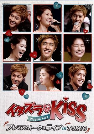 イタズラなKiss～Playful Kiss プレミアムトーク&ライブ in TOKYO