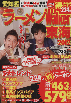 ラーメンWalker東海 2012