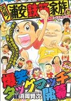 【廉価版】元祖！浦安鉄筋家族(18) 爆笑！ベストタッグ編 秋田トップC