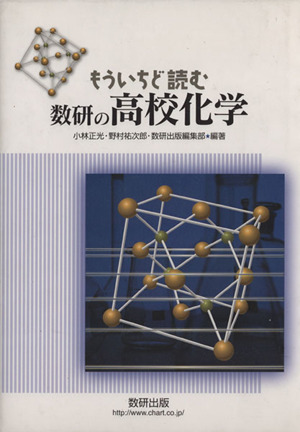 もういちど読む 数研の高校化学