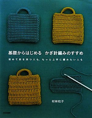 基礎からはじめるかぎ針編みのすすめ 初めて針を持つ人も、もっと上手に編みたい人も