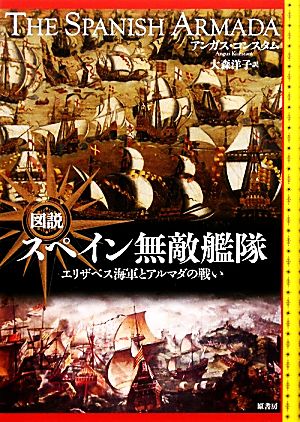 図説 スペイン無敵艦隊 エリザベス海軍とアルマダの戦い 図説シリーズ