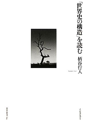 「世界史の構造」を読む