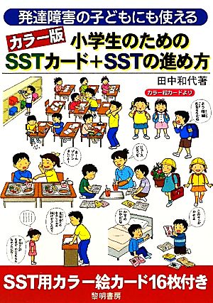 発達障害の子どもにも使えるカラー版小学生のためのSSTカード+SSTの進め方