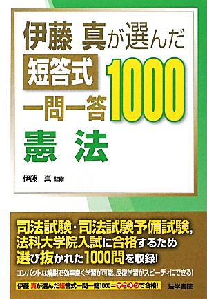 伊藤真が選んだ短答式一問一答1000 憲法