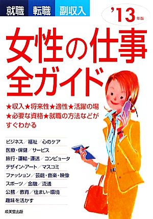 就職・転職・副収入 女性の仕事全ガイド('13年版) 就職・転職・副収入