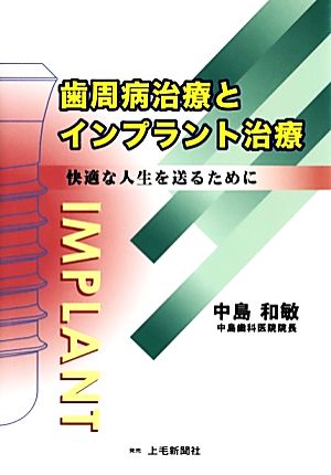 歯周病治療とインプラント治療 快適な人生を送るために