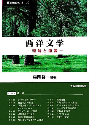 西洋文学 理解と鑑賞 共通教育シリーズ