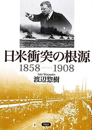 日米衝突の根源1858-1908
