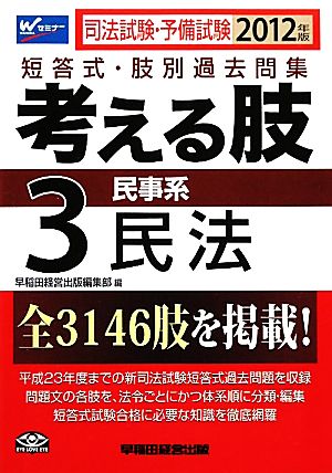 司法試験・予備試験 短答式・肢別過去問集 考える肢(3) 民事系・民法 中古本・書籍 | ブックオフ公式オンラインストア