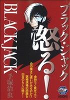 【廉価版】BLACK JACK ブラック・ジャック怒る！ 秋田トップCワイド