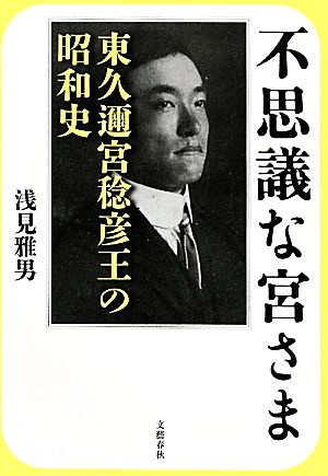 不思議な宮さま 東久迩宮稔彦王の昭和史