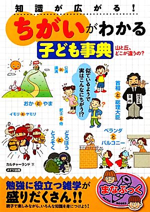 知識が広がる！「ちがい」がわかる子ども事典 山と丘、どこが違うの？ まなぶっく